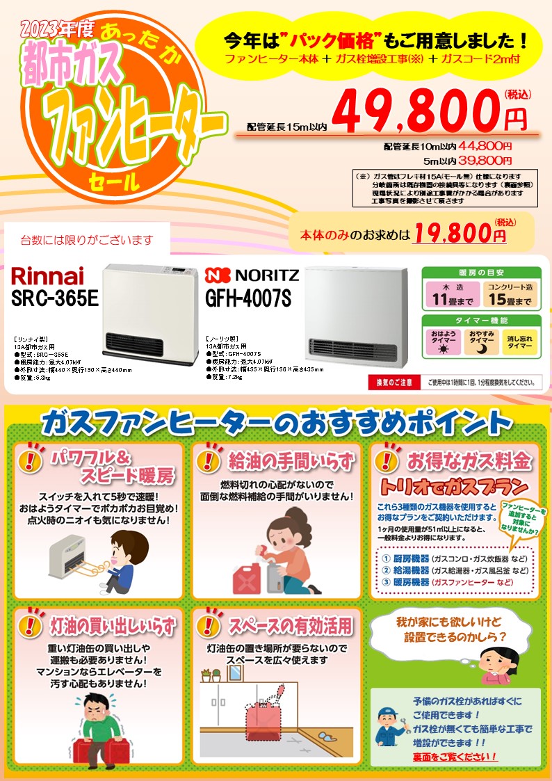 仙台市ガス局協賛！ガスファンヒーター限定販売！｜宮城県仙台市宮城野区のパナソニックリフォームクラブ｜総合リファイン（株）